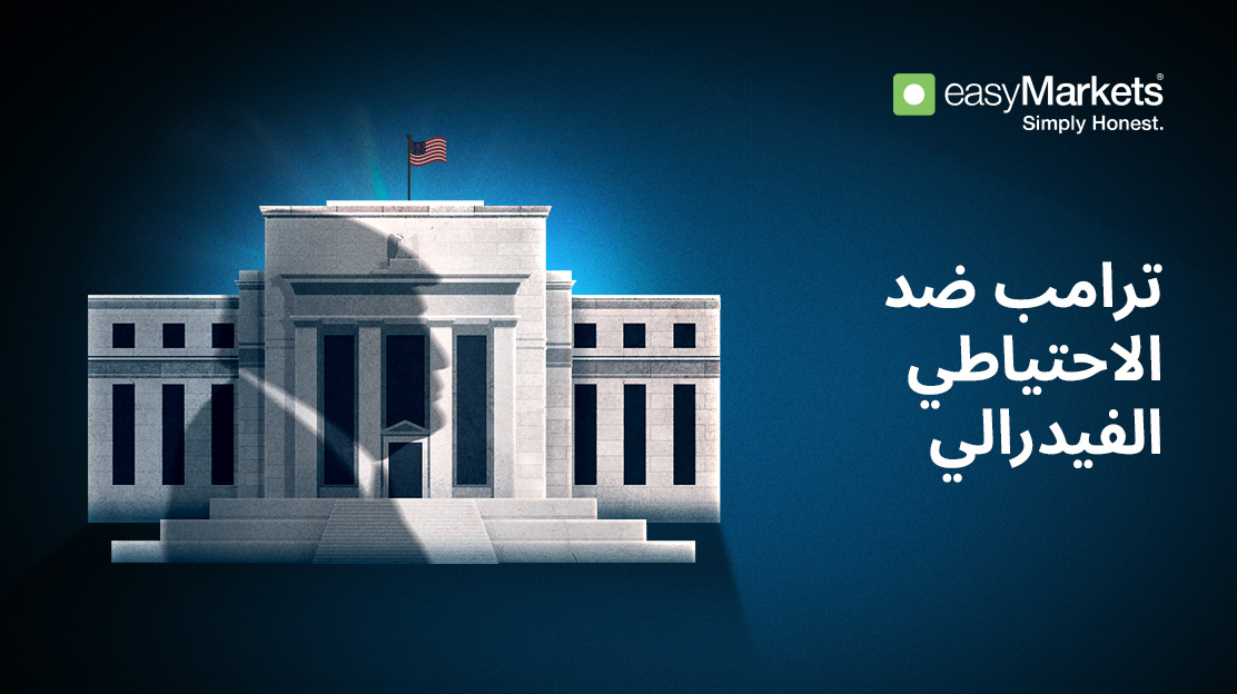 ترامب ضد الاحتياطي الفيدرالي: لماذا يتحدث الجميع عن "قضية منفذ همفري"؟