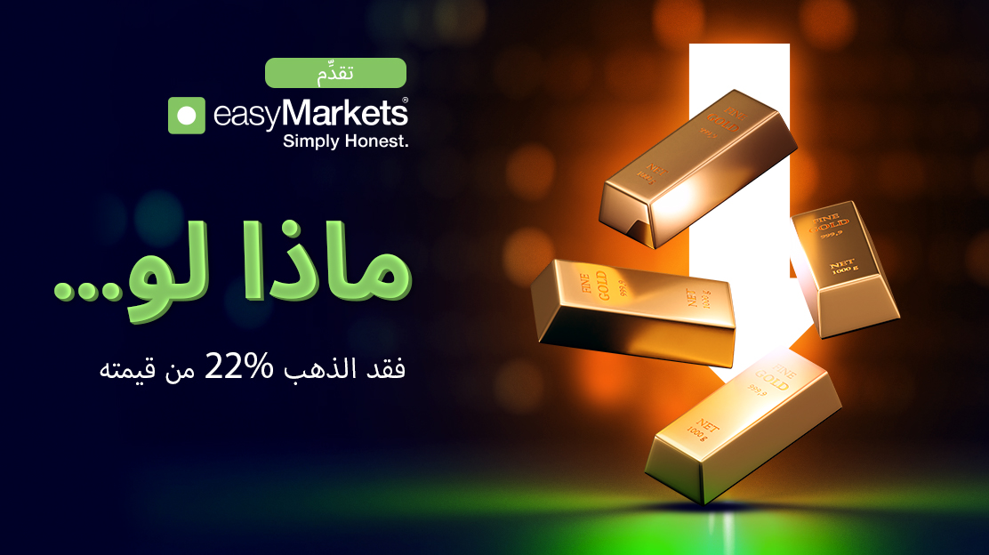 ماذا لو انخفضت قيمة الذهب بنسبة ٢٢٪؟